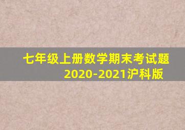 七年级上册数学期末考试题2020-2021沪科版