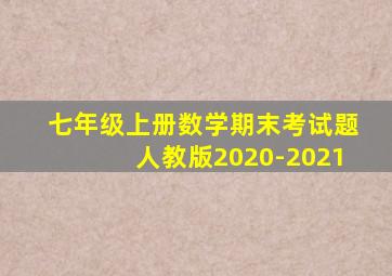 七年级上册数学期末考试题人教版2020-2021