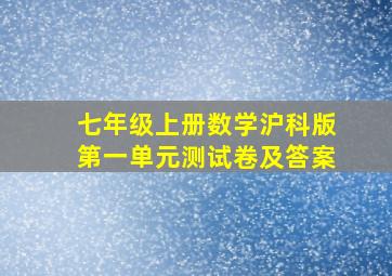 七年级上册数学沪科版第一单元测试卷及答案