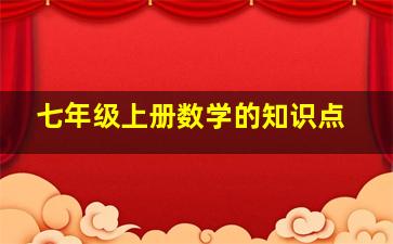 七年级上册数学的知识点