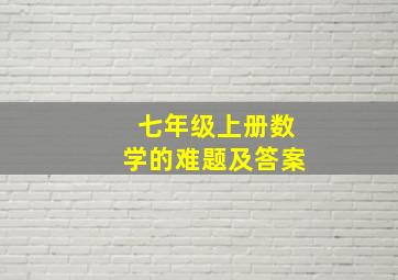 七年级上册数学的难题及答案