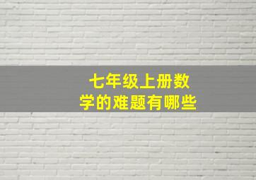 七年级上册数学的难题有哪些