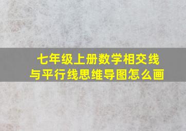 七年级上册数学相交线与平行线思维导图怎么画