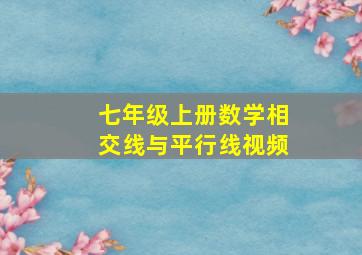 七年级上册数学相交线与平行线视频