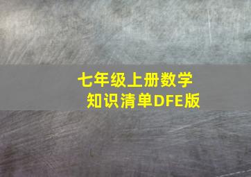 七年级上册数学知识清单DFE版