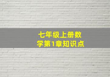 七年级上册数学第1章知识点