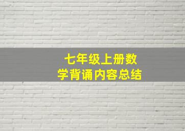 七年级上册数学背诵内容总结