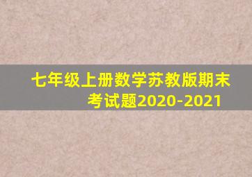 七年级上册数学苏教版期末考试题2020-2021