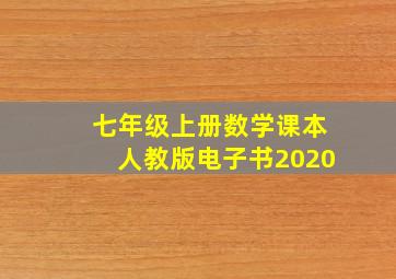 七年级上册数学课本人教版电子书2020