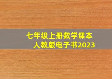 七年级上册数学课本人教版电子书2023