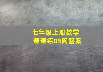 七年级上册数学课课练05网答案