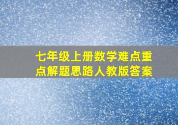 七年级上册数学难点重点解题思路人教版答案