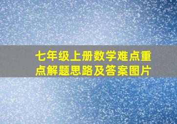 七年级上册数学难点重点解题思路及答案图片