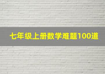 七年级上册数学难题100道