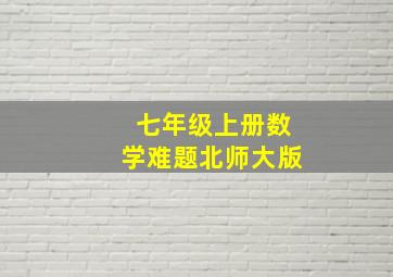 七年级上册数学难题北师大版