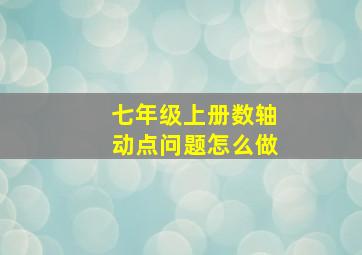 七年级上册数轴动点问题怎么做