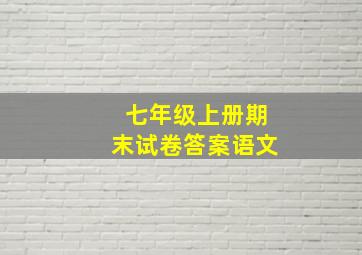 七年级上册期末试卷答案语文