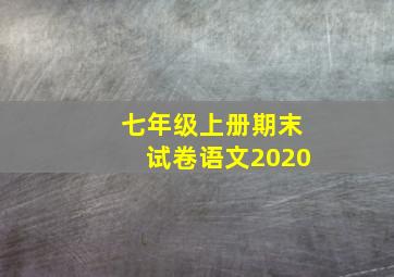 七年级上册期末试卷语文2020