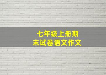 七年级上册期末试卷语文作文