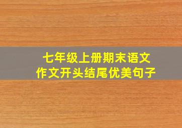 七年级上册期末语文作文开头结尾优美句子