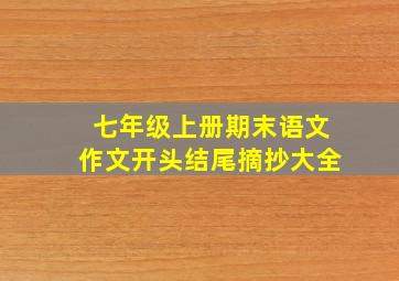 七年级上册期末语文作文开头结尾摘抄大全