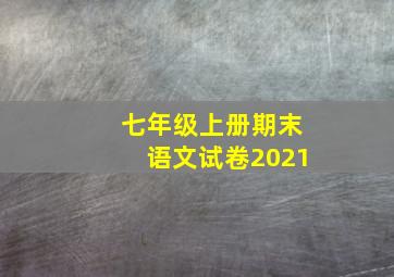 七年级上册期末语文试卷2021