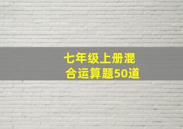 七年级上册混合运算题50道