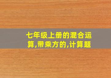 七年级上册的混合运算,带乘方的,计算题