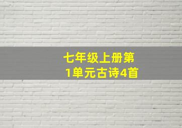 七年级上册第1单元古诗4首