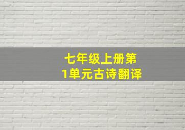 七年级上册第1单元古诗翻译