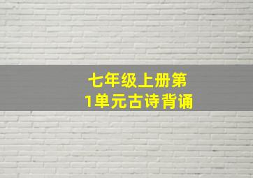 七年级上册第1单元古诗背诵