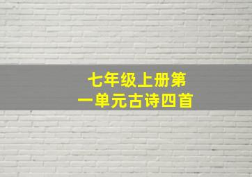 七年级上册第一单元古诗四首