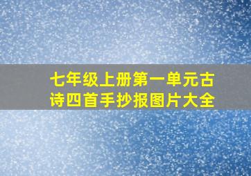 七年级上册第一单元古诗四首手抄报图片大全