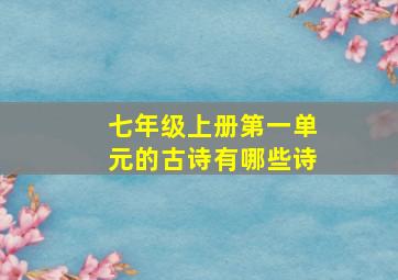 七年级上册第一单元的古诗有哪些诗