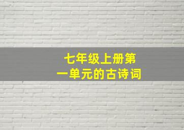 七年级上册第一单元的古诗词