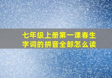 七年级上册第一课春生字词的拼音全部怎么读