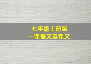 七年级上册第一课语文春课文