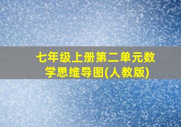 七年级上册第二单元数学思维导图(人教版)