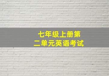 七年级上册第二单元英语考试