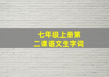 七年级上册第二课语文生字词