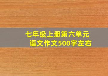 七年级上册第六单元语文作文500字左右