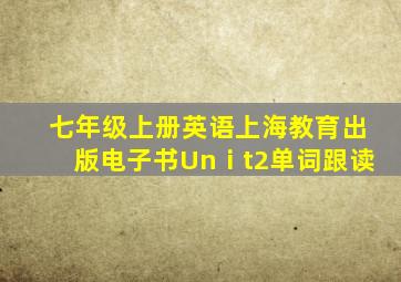 七年级上册英语上海教育出版电子书Unⅰt2单词跟读