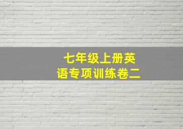 七年级上册英语专项训练卷二