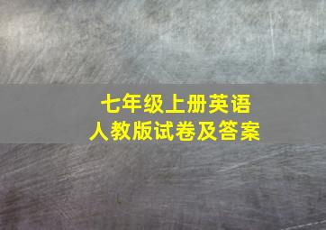 七年级上册英语人教版试卷及答案