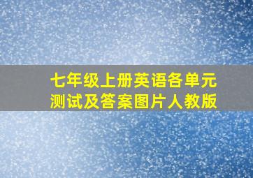 七年级上册英语各单元测试及答案图片人教版