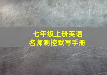 七年级上册英语名师测控默写手册