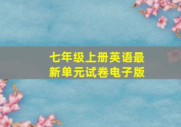 七年级上册英语最新单元试卷电子版