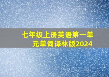 七年级上册英语第一单元单词译林版2024