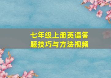 七年级上册英语答题技巧与方法视频