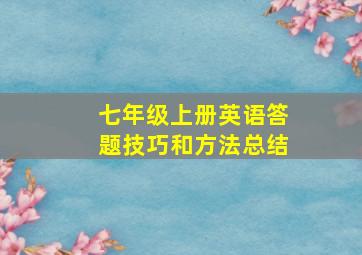 七年级上册英语答题技巧和方法总结